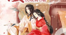 佞臣宠妻