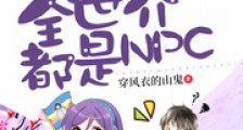 全世界都是NPC