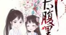 傲娇小萌妃:殿下太腹黑