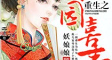 重生之田园喜事