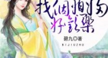 山里汉子:找个媳妇好欢乐