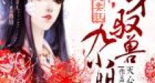 魔帝宠妻狂:天才驭兽九小姐