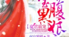 魔君霸宠:天才萌宝腹黑娘亲