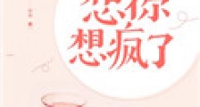 想你想疯了