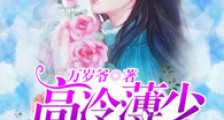 薄少,又掉醋缸了!