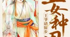 丑女种田:王爷请留步