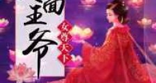 女尊天下:冷面王爷