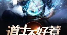 道士不好惹
