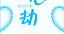 心劫