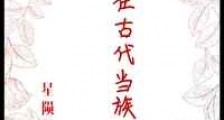 我在古代当族长