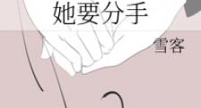 她要分手