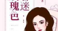 玫瑰色着迷
