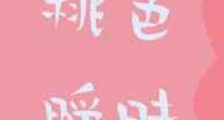 桃色暧昧