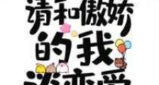 请和傲娇的我谈恋爱