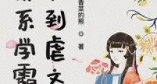 当佛系学霸穿书到虐文