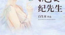 指尖暖婚:晚安,纪先生