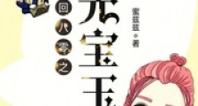 重回八零之珠光宝玉