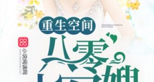 重生空间八零小媳妇