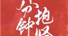 一分钟抱紧