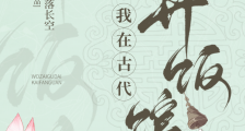 我在古代开饭馆