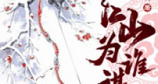 江山为谁谋