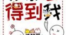 你别想得到我