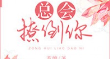 总会撩倒你