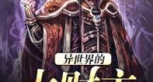 异世界的大财主