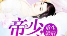 重生影后:帝少,早安
