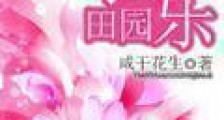 田园农家乐