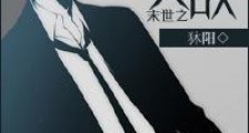 末世之丧尸天敌