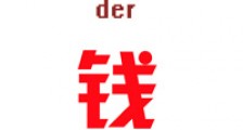 他只喜欢我的钱