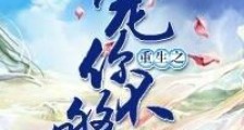 重生之宠你不够