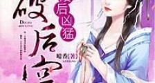斗破后宫,废后凶猛