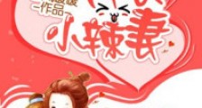 神农小辣妻