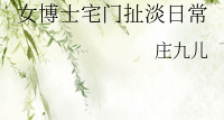 女博士宅门扯淡日常