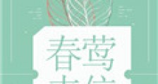 春莺来信