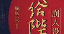 我给陛下崩人设