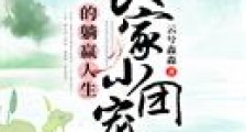 农家小团宠的躺赢人生