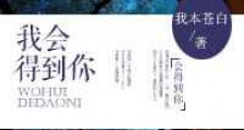 我会得到你