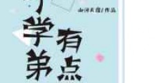 这个学弟有点甜