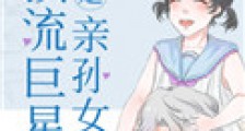 我是顶流巨星亲孙女