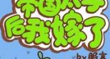 种出帝国太子后我嫁了