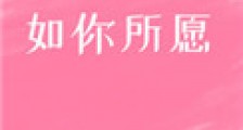 如你所愿