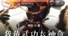 我的武功太神奇,能自动修炼