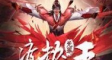 渡劫之王
