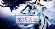 龙域剑主