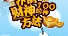 扑倒财神的一百种方法