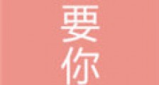只要你