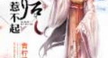 弃后,惹不起!